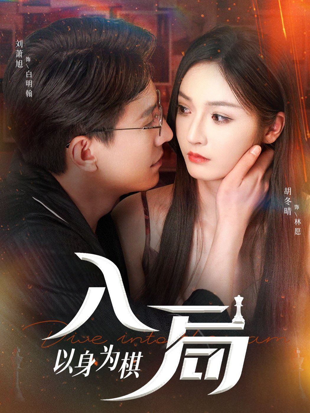 入局以身为棋