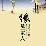 缘是一家人