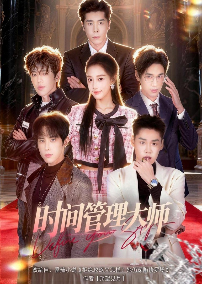 时间管理大师