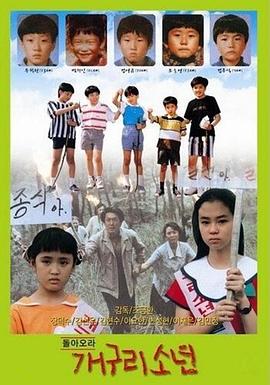 青蛙少年 돌아오라 개구리소년