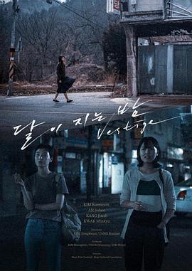 月落的夜晚 달이 지는 밤
