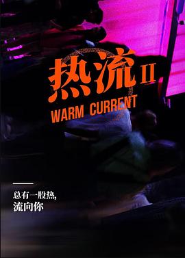 热流第四季