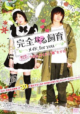 完全饲育：专属女仆 完全なる飼育 メイド、for you