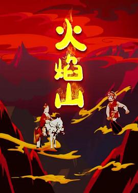 火焰山（京剧）