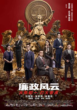 廉政风云(粤语)
