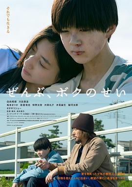 全都是我的错 ぜんぶ、ボクのせい