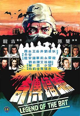 蝙蝠传奇 蝙蝠傳奇