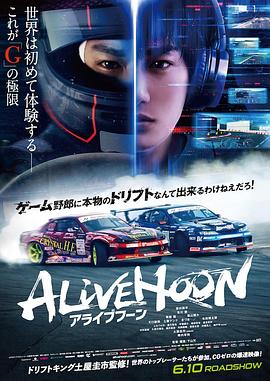 极速甩尾 アライブフーン