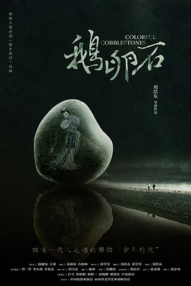 鹅卵石