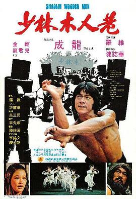 少林木人巷(粤)_1080P_