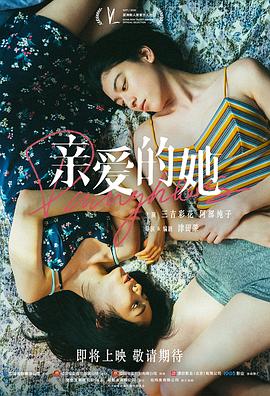 亲爱的她 Daughters