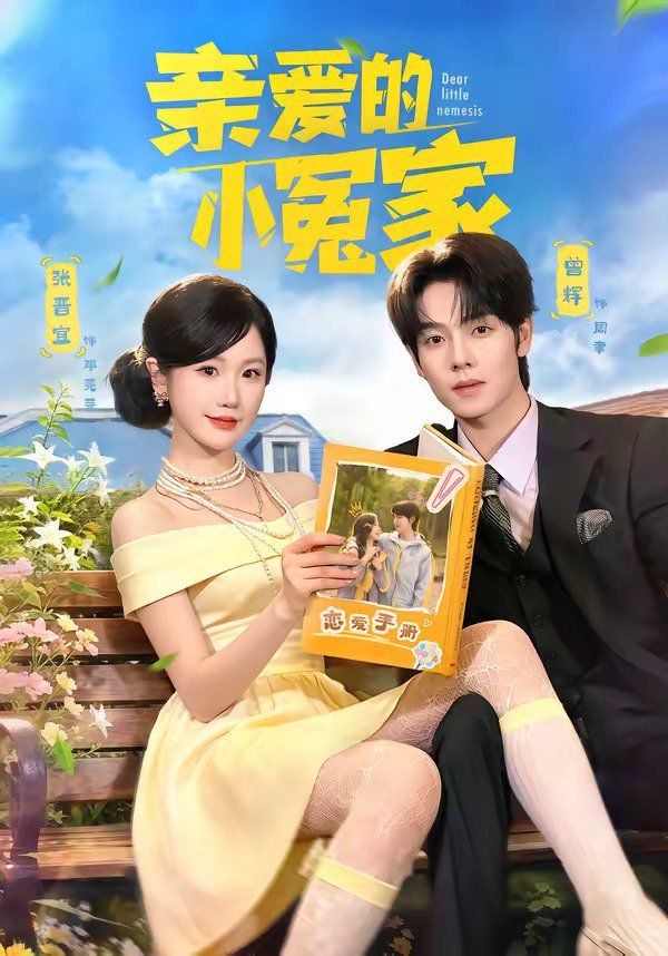 亲爱的小冤家