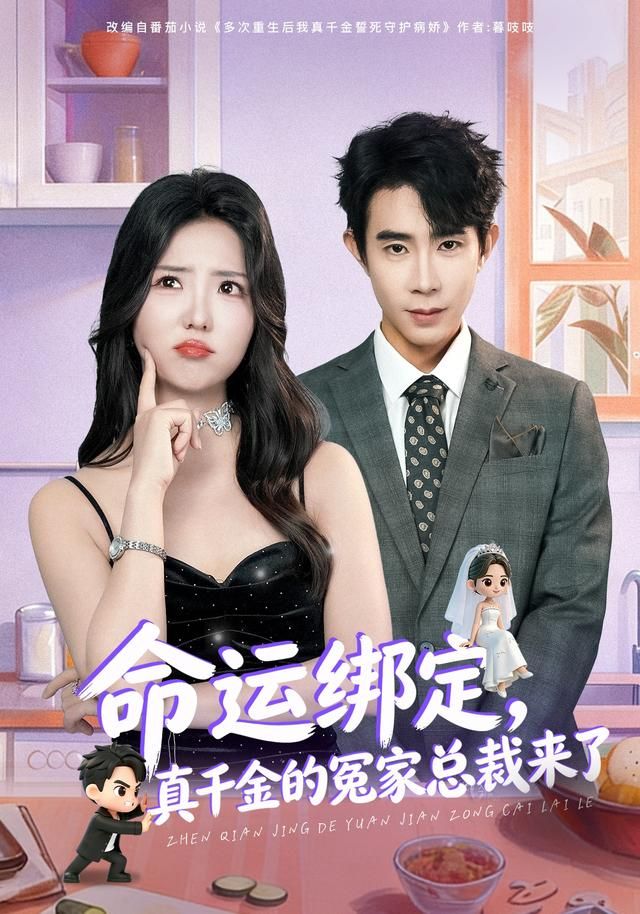 命运绑定，真千金的冤家总裁来了