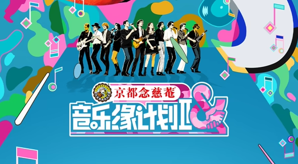 音乐缘计划2025