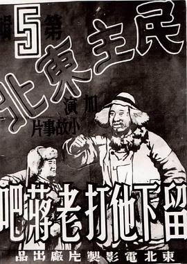 留下他打老蒋吧 民主東北：留下他打老蔣吧