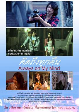 永在我心间 Always on My Mind