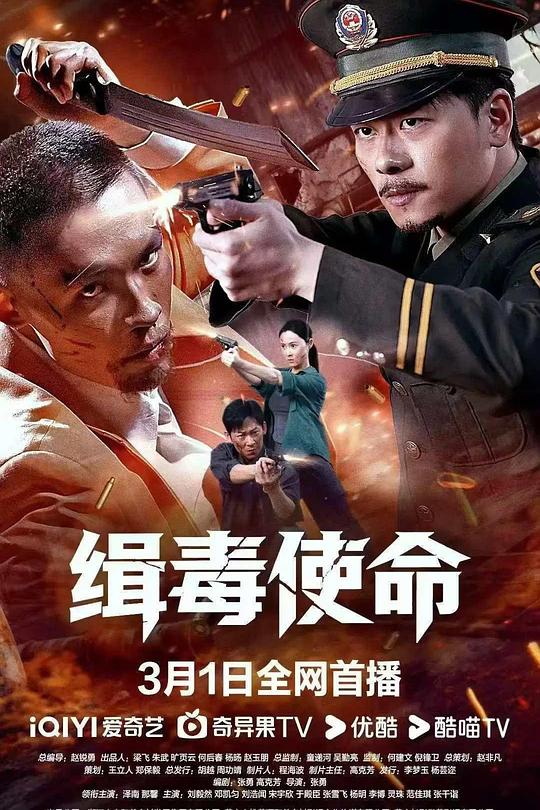 缉毒使命