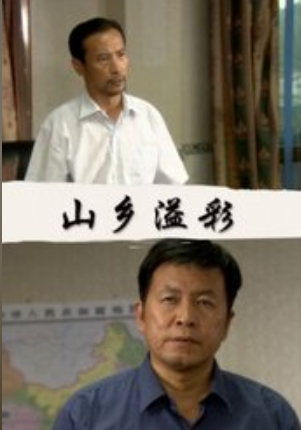 山乡溢彩