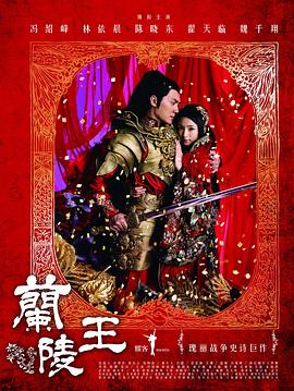 兰陵王之泣血刀锋