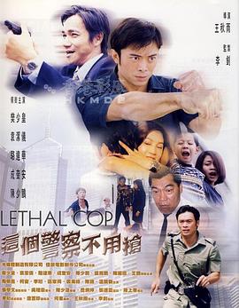 这个警察不用枪 這個警察不用槍