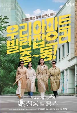 主妇侦探社 살롱 드 홈즈