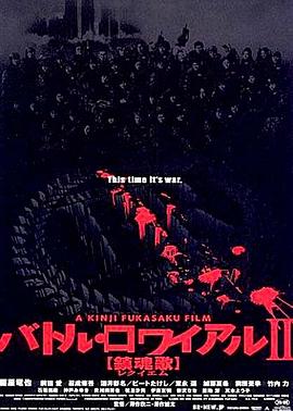 大逃杀2：镇魂歌 バトル・ロワイアルII