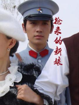 抢来的新娘