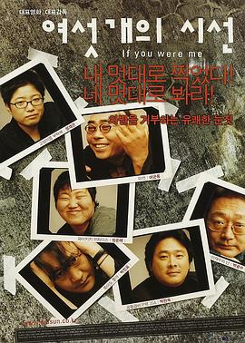 六个视线 여섯 개의 시선