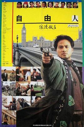 浪漫杀手自由人 浪漫殺手自由人