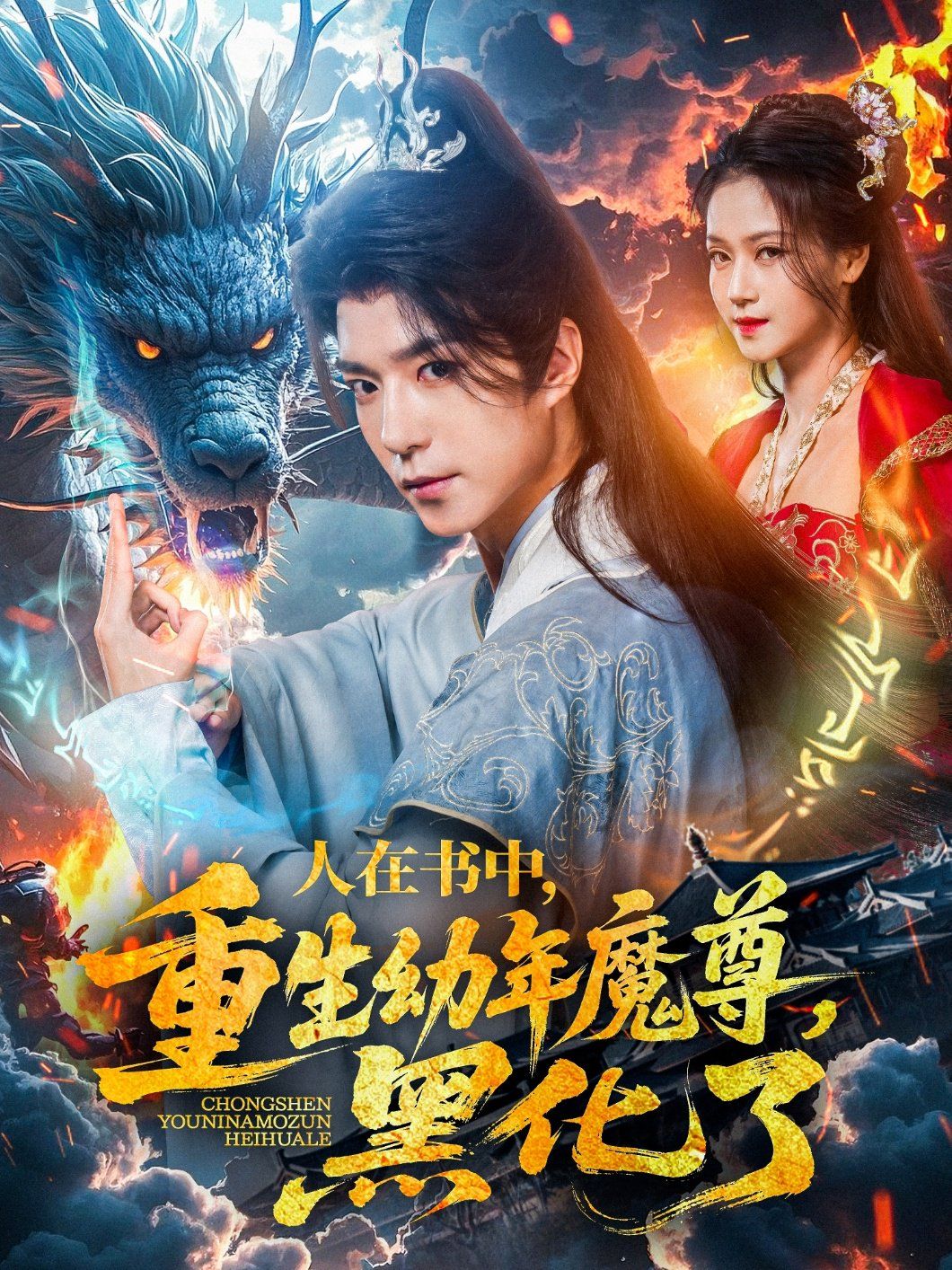 人在书中重生幼年魔尊黑化了