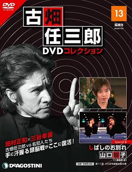 古畑任三郎 暂时的分离 古畑任三郎 しばしのお別れ