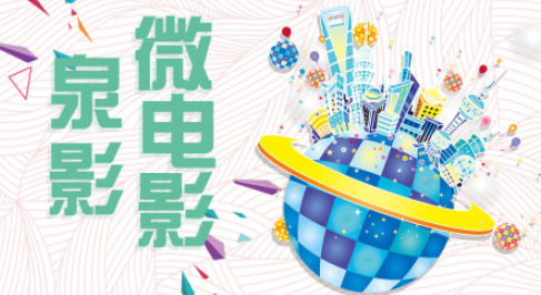 泉影微电影