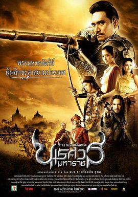 泰王纳黎萱2 ตำนานสมเด็จพระนเรศวรมหาราช ภาค ๒ ประกาศอิสรภาพ