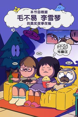 毛雪汪2025