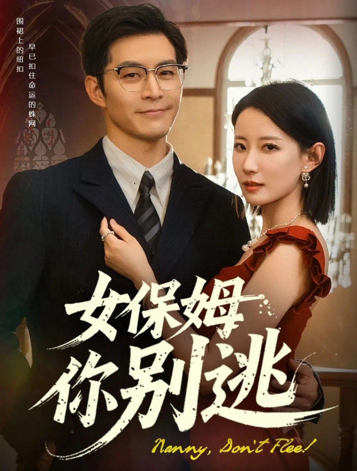 女保姆你别逃&温柔刀锋