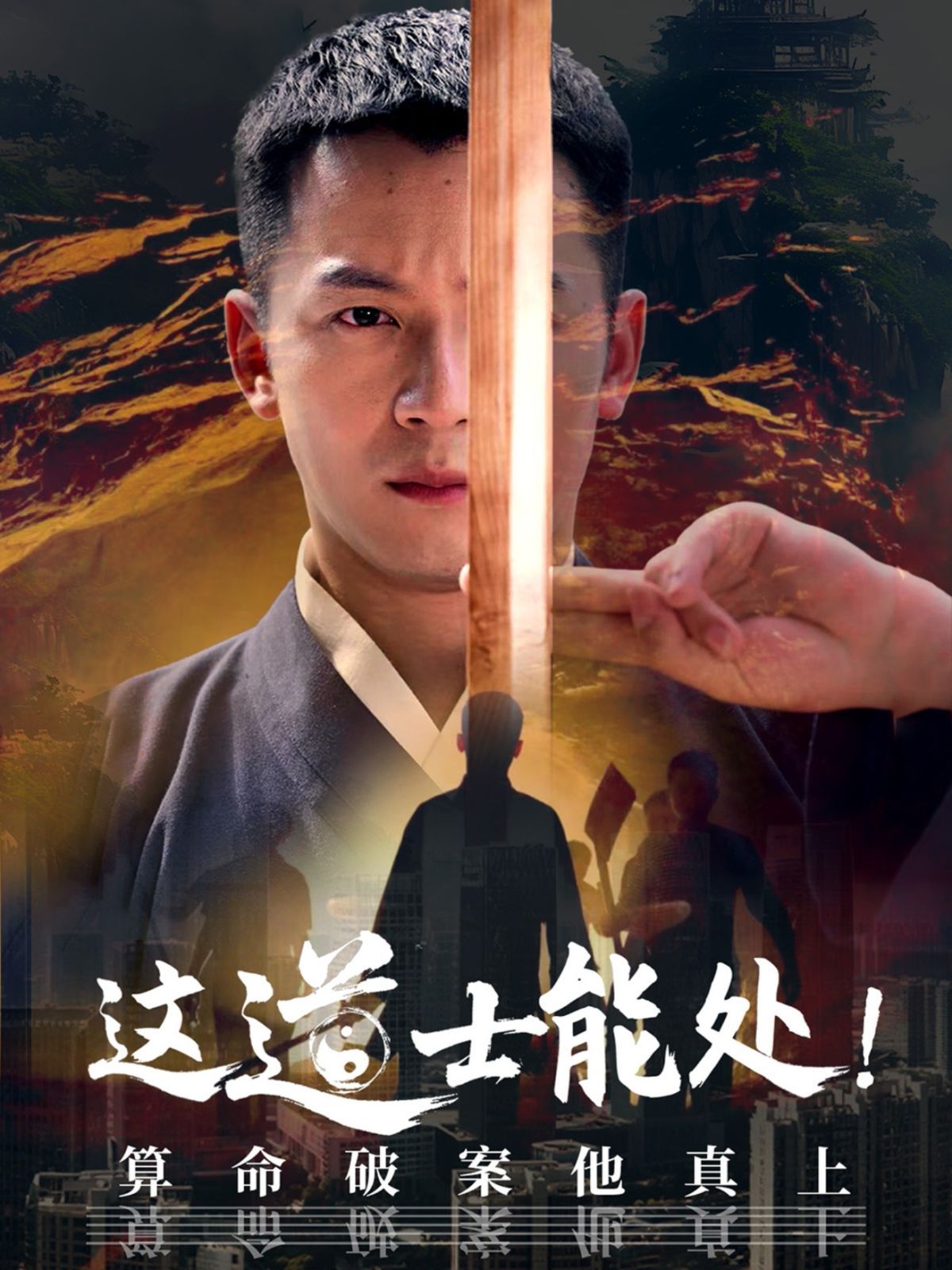 这道士能处算命破案他真上