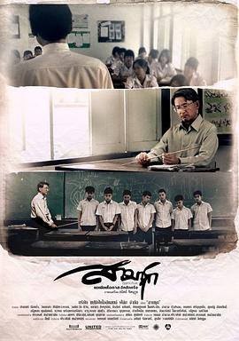 我的老师 สามชุก