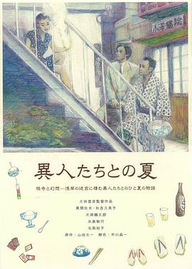 幽异仲夏 異人たちとの夏