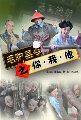 毛驴县令系列毛驴县令之歪打正着