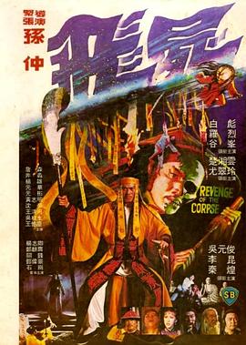 飞尸 飛屍