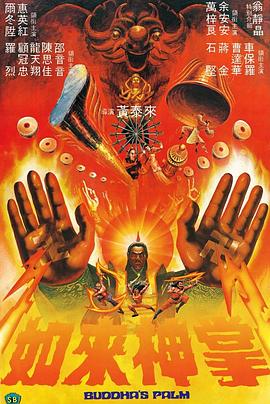 如来神掌 如來神掌