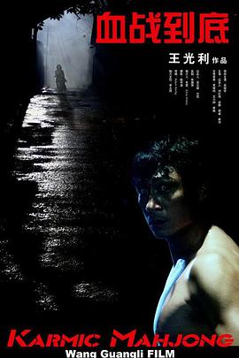 血战到底 2025