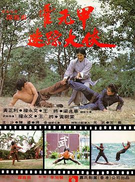 迷踪霍元甲 迷蹤霍元甲