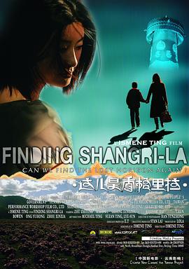 这儿是香格里拉 這兒是香格里拉