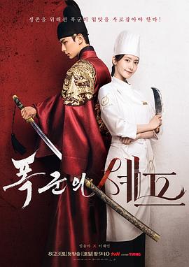 暴君的厨师 폭군의 셰프