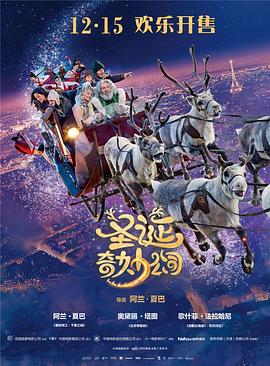 圣诞奇妙公司 Santa &amp;amp;amp; Cie