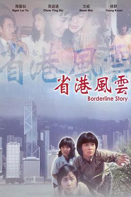 省港风云 省港風雲