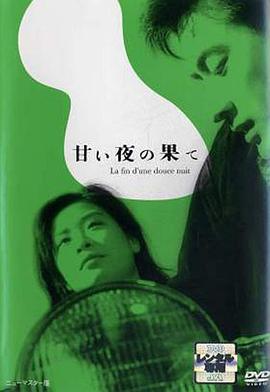 良夜苦果 甘い夜の果て