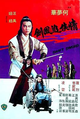情侠追风剑 情俠追風劍