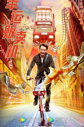 幸运贩卖机 1080P(高清SDR)